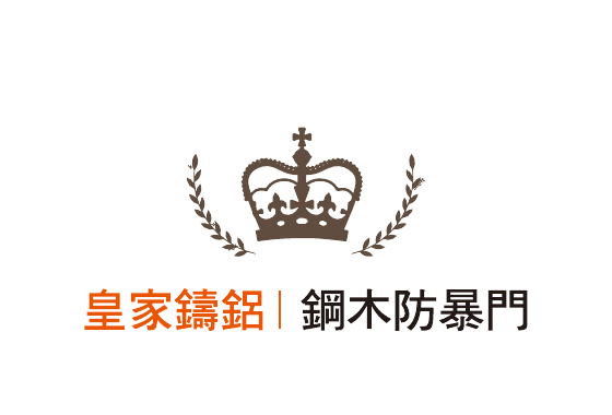 皇家鑄鋁 鋼木防暴門
