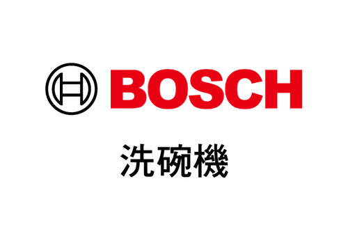 BOSCH 洗碗機